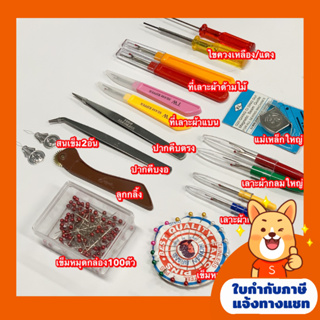 สินค้า อุปกรณ์ตัดเย็บ อุปกรณ์เสริมตัดเย็บ อุปกรณ์เสริมจักรเย็บผ้า