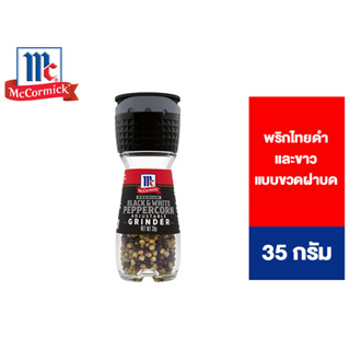 สินค้า McCormick Black & White Peppercorn Grinder 35 g. แม็คคอร์มิค พริกไทยดำและขาวแบบขวดฝาบด 35 กรัม [สินค้าอยู่ระหว่างเปลี่ยน Package]