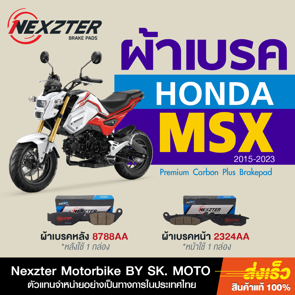 ผ้าเบรค-nexzter-สำหรับ-honda-msx125-2016-ตัวปัจจุบัน