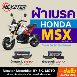 ผ้าเบรค Nexzter สำหรับ Honda MSX125 ( 2016-ตัวปัจจุบัน )