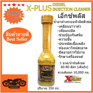 น้ำยาทำความสะอาดระบบหัวฉีดดีเซลเอ็กซ์พลัส สำหรับเครื่องยนต์ดีเซล X-PLUS DIESEL INJECTION CLEANER 350 ml.