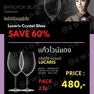 แก้วไวน์แดง คริสตัล รุ่น Bordeaux  Lucaris Bangkok Bliss (รุ่นที่โรงแรม 5 ดาวนิยมใช้กัน) แก้วหรู แก้วไวน์แดง แพค 2 ใบ