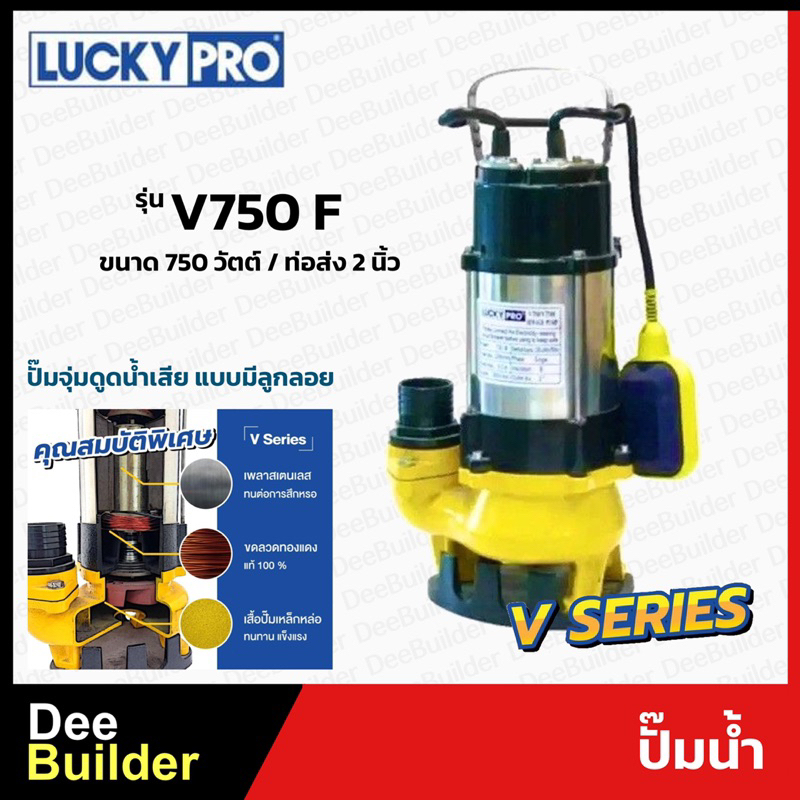 ปั๊มน้ำแบบจุ่ม-luckypro-รุ่น-v-750f-มีลูกลอย-ขนาด-750-วัตต์