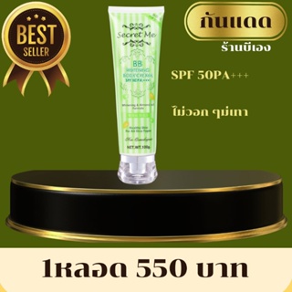 Secret Me ครีมกันแดด SPF50 PA+++ เนื้อบางเบา ของแท้100% ไม่ขูดรหัส มีบัตรตัวแทน ส่งไวส่งด่วน