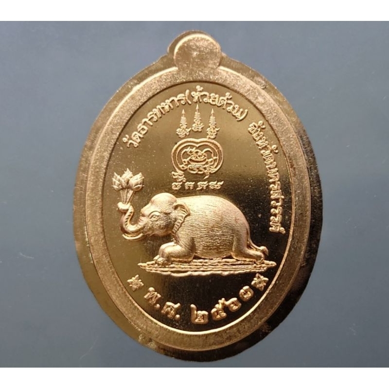 เหรียญรูปไข่เศรษฐีรพีพัฒน์-เนื้อทองแดงผิวไฟ-ไม่ตัดปีก-ตอก-๙-รอบ-สร้าง-999-องค์-หลวงพ่อพัฒน์-วัดห้วยด้วน-โคท-127-พศ-2563