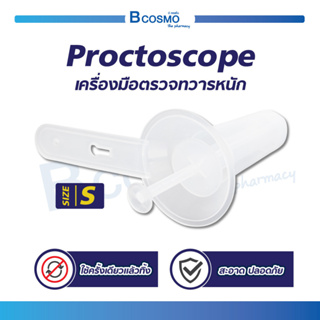 เครื่องมือตรวจทวารหนัก Proctoscope / Size S ใช้ครั้งเดียวแล้วทิ้ง สะอาด ปลอดภัย  / Bcosmo The Pharmacy