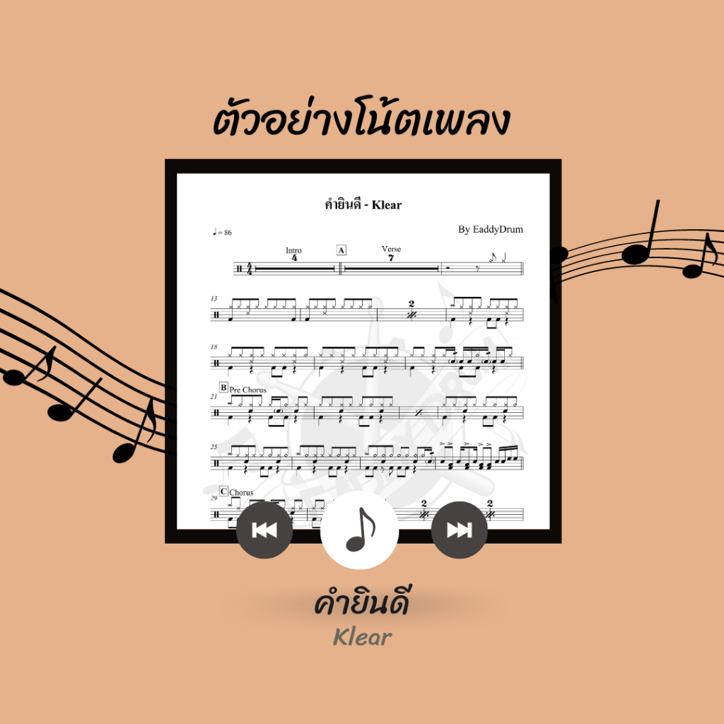 โน้ตกลอง-เพลง-คำยินดี-klear-โน้ตกลองชุด-by-eaddydrum