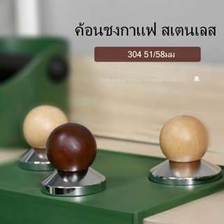 COD✔ แทมเปอร์ ที่กดกาแฟ ที่อัดกาแฟ หน้าเรียบ Stainless Coffee Tamper