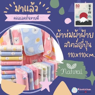 ราคาและรีวิวผ้าห่มผ้าฝ้ายญี่ปุ่น ผ้าห่มเด็ก ขนาด 110*110 cm. ทอ6ชั้น ผ้าห่มผ้าฝ้าย ชุด1