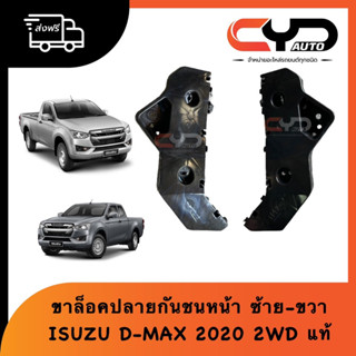 พลาสติกยึดปลายกันชนหน้า ขายึดปลายกันชนหน้า ขากันชนหน้า ISUZU ALL NEW D-MAX 2WD 2020-2023 ของแท้