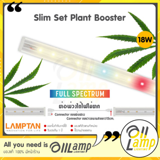 LAMPTAN หลอดไฟรางปลูกต้นไม้ LED Slim Set Plant Booster 18W แสงฟูลสเปคตรัม ไฟปลูกต้นไม้ T8 T5 ปลูกสายเขียว ปลูกในร่ม