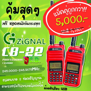 วิทยุสื่อสาร ZIGNAL CB-22 (5วัตต์)สแตนบายได้ 2 ช่อง แถมฟรี!!!!ซองหนังกันกระแทก