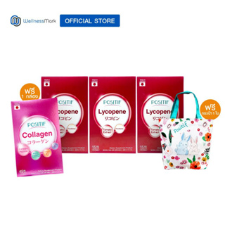 สินค้า Positif Lycopene (15 แคปซูล) 3 กล่อง + แถมฟรี Positif Collagen (45 เม็ด) 1 กล่อง + กระเป๋า Rabbit Bag 1 ใบ
