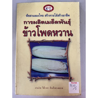 พืชสวนของไทย สร้างรายได้สร้างอาชีพ การผลิตเมล็ดพันธุ์ ข้าวโพดหวาน BY พฤษภะ ณ อยุธยา