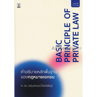 คำอธิบายหลักพื้นฐานของกฎหมายเอกชน ศนันท์กรณ์ โสตถิพันธุ์