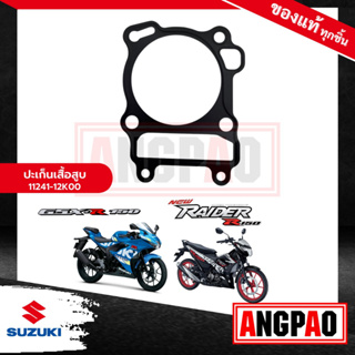 ปะเก็นเสื้อสูบ RAIDER R150 แท้ศูนย์(SUZUKI RAIDER 150 Fi (ปี2015 ขึ้นไป)/ซูซูกิ เรดเดอร์ 150 (ปี2015 ขึ้นไป) ปะเก็นเสื้อ