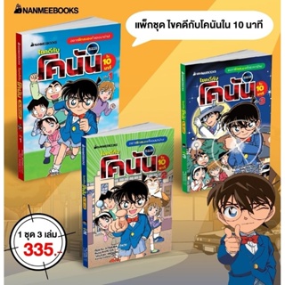 ไขคดีกับโคนัน​ ใน​10​นาที​ เล่ม​ 1,2,3 หนังสือการ์ตูน