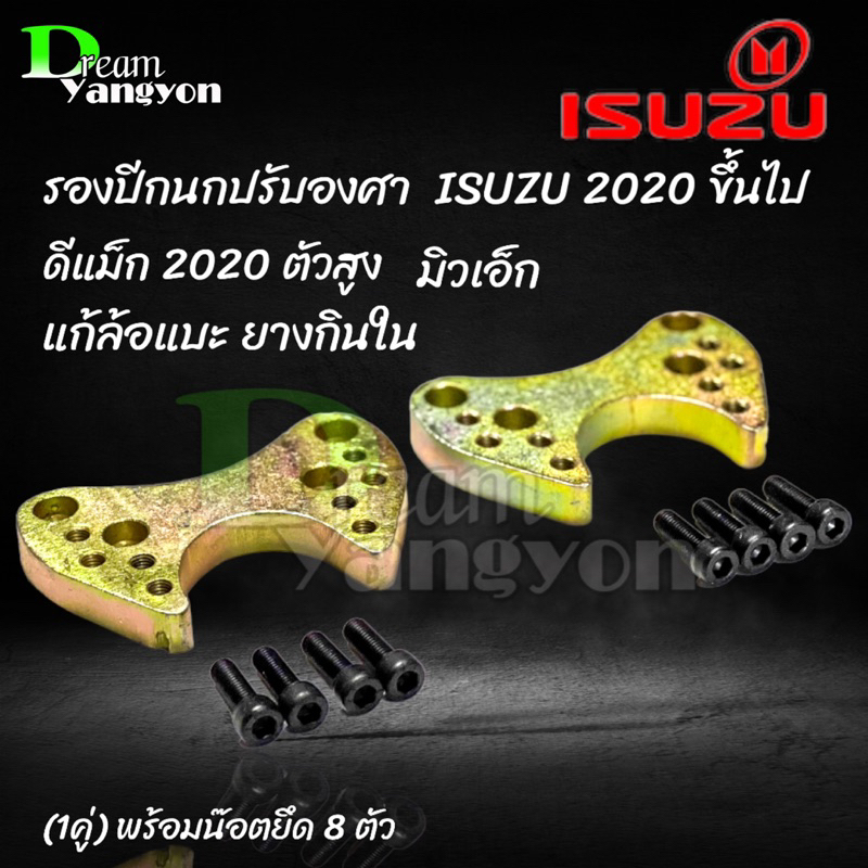 แก้ล้อแบะ-d-max-2020-ตัวสูงย้ายแหนบ-กันล้อแบะ-2ชิ้น-ออนิว2020-ตัวสูง-แก้อาการยางกินใน-ตั้งศูนย์ไม่หายช่วยได้