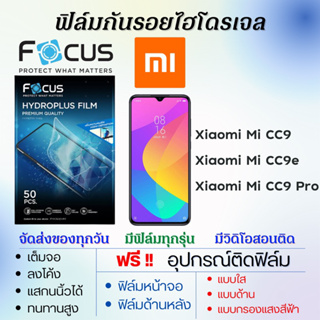 Focus ฟิล์มไฮโดรเจล Xiaomi Mi CC9,Mi CC9e,Mi CC9 Pro ฟรีอุปกรณ์ติดฟิล์ม เสียวหมี่ โฟกัส