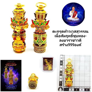 💰ตะกรุดท้าวเวสสุวรรณ บันดาลทรัพย์ .เนื้อสัมฤทธิ์ชุบทอง-ลงยาราชาวดี 2เนื้อสัมฤทธิ์ชุบเงิน-ลงยาราชาวดี ราคาองค์ละ600