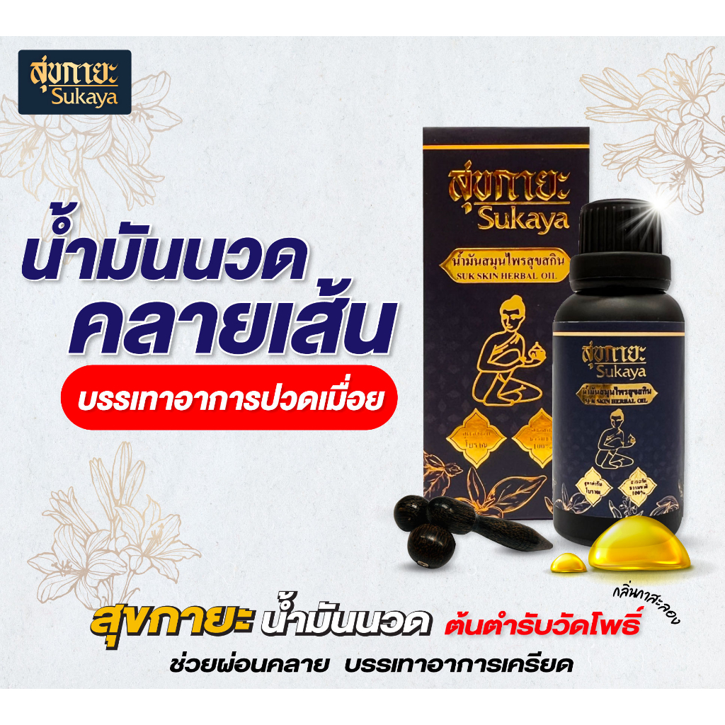 sukaya-สุขกายะ-2-แถม-2-ฟรีไม้นวด-ตำรับวัดโพธิ์-กลิ่นกาสะลอง-แก้ออฟฟิศซินโดรม-ไม่แสบร้อน-ไม่เหนียวเหนอะหนะ-by-ดีลเด็ด