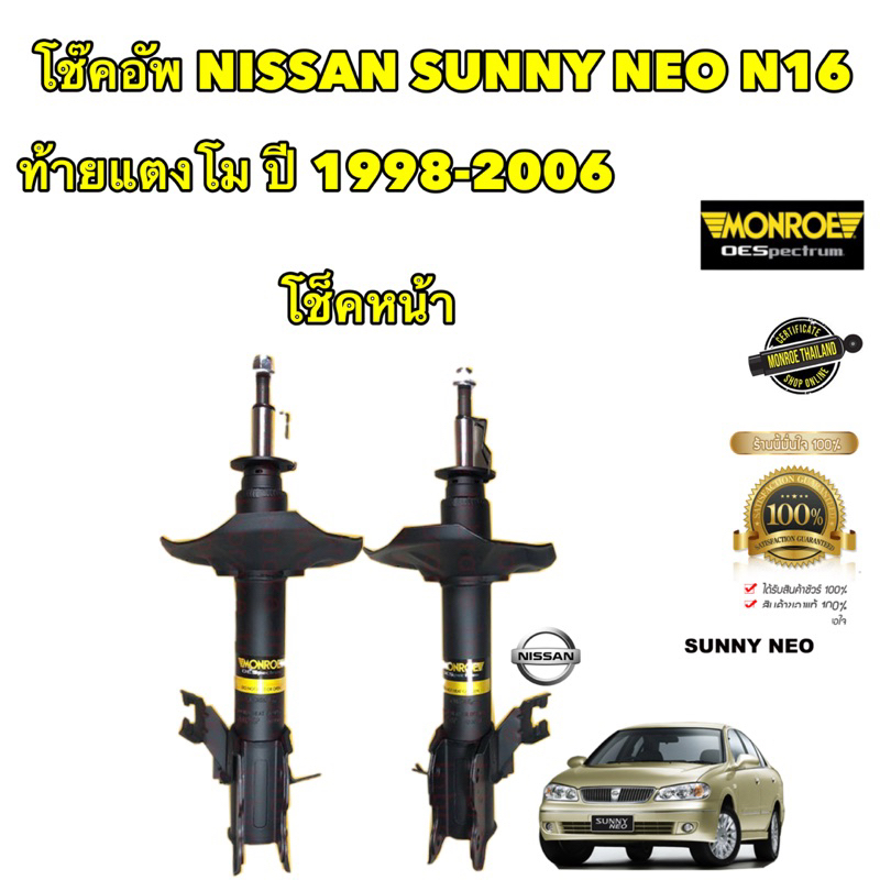 โช๊คอัพ-monroe-nissan-sunny-neo-n16-ท้ายแตงโม-ปี-1998-2006-oespectrum