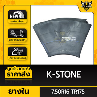 ยางในหนาพิเศษ ขนาด 7.50R16 TR175 ยี่ห้อ K-STONE (จุ๊บงอ)