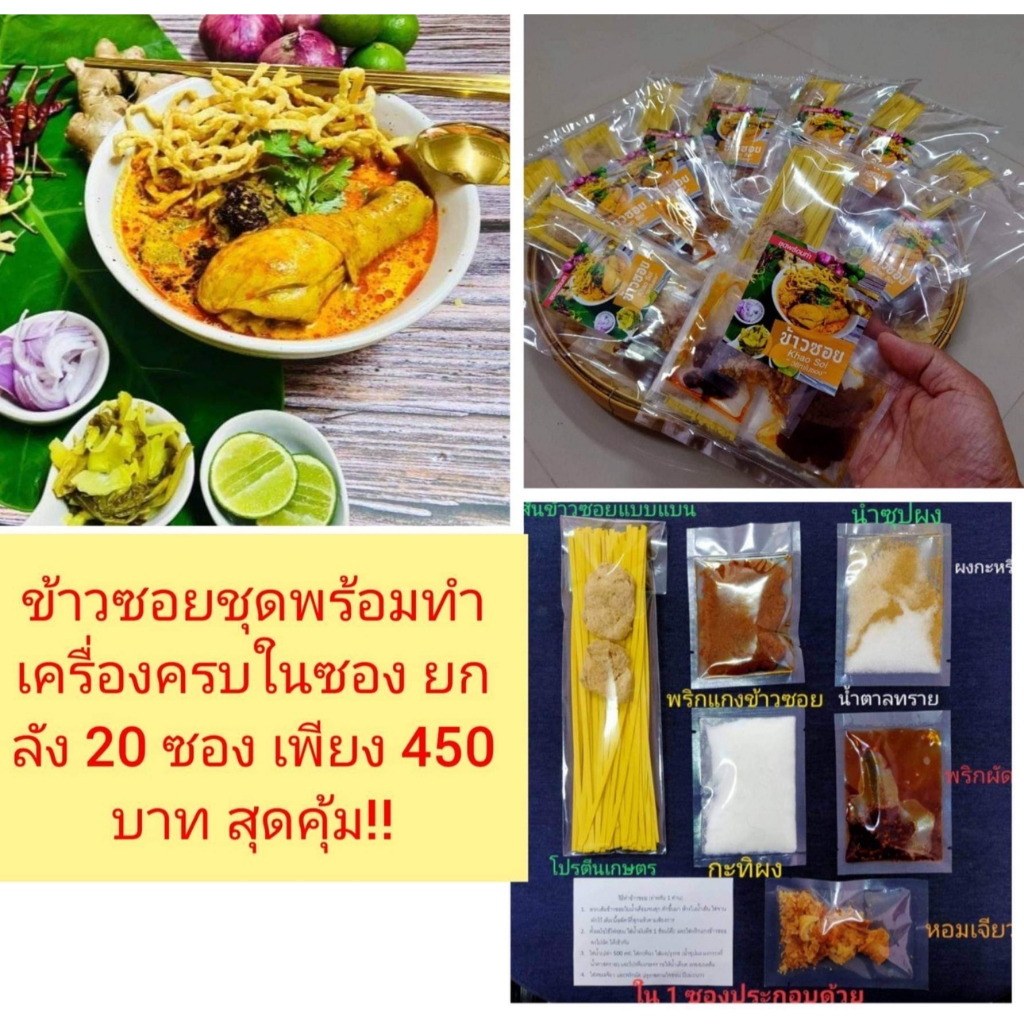 khao-soi-ข้าวซอย-แกงข้าวซอย-ข้าวซอยเชียงใหม่-ราคายกลังสุดคุ้ม-20ซอง450บาท-ข้าวซอยกึ่งสำเร็จรูปเครื่องปรุงครบอร่อยในซอง