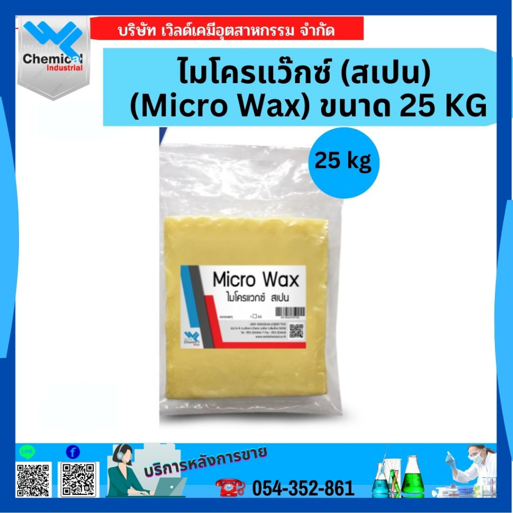 ไมโครแว๊กซ์-สเปน-micro-wax-ขนาด-25-kg