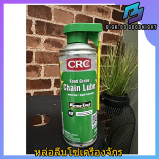 CRC Food Grade Chain Lube (No.03055) สเปร์ยหล่อลื่นโซ่ส่งกำลัง สำหรับอุตสาหกรรมผลิตอาหาร ฟู้ดเกรด ขนาด 12 ออนซ์