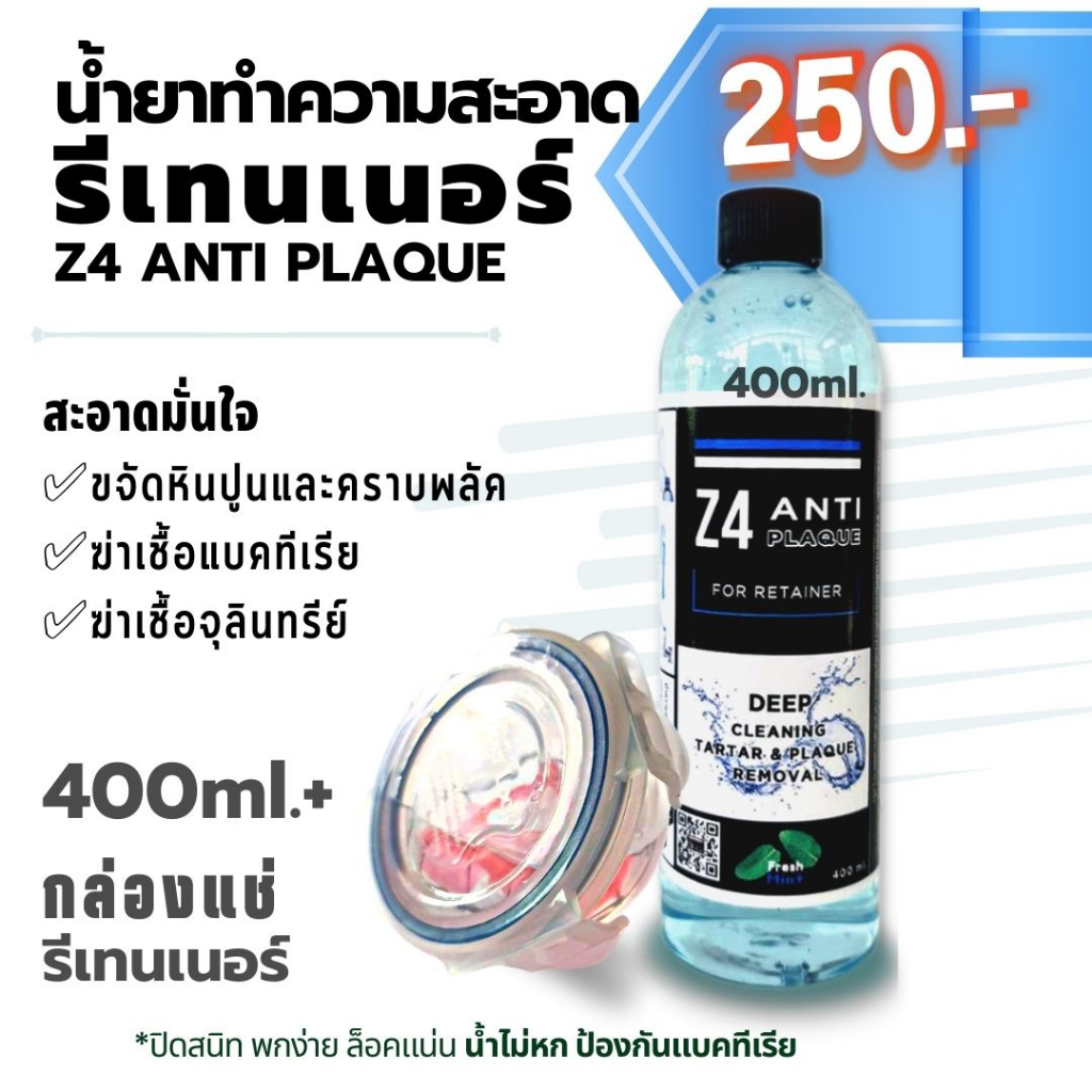 น้ำยาทำความสะอาดรีเทนเนอร์-และฟันปลอม-z4-anti-plaque-400ml-พร้อมกล่องแช่รีเทนเนอร์ปกติ-70-มีกล่อง-2-ขนาดโปรดระบุ
