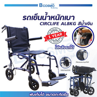 รถเข็นวีลแชร์ รถเข็นผู้ป่วย รถเข็น WHEELCHAIR CIRCLIFE AL 8 KG. (ประกันโครงสร้าง 1 ปี) / Bcosmo The Pharmacy