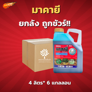 มาคายี  (กลูโฟซิเนต 15% น้ำเขียวมาเธอลิควิด)- ยกลัง –(ขนาด 4 ลิตร* 6 แกลลอน) = ชิ้นละ 490 บาท