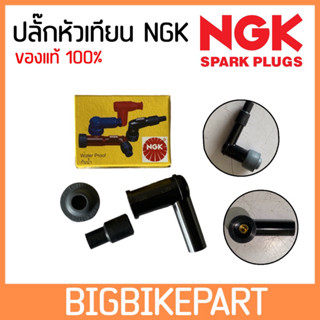 ปลั๊กหัวเทียน NGK ของแท้ 100%