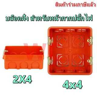 ยกลัง 100 อัน บล็อกฝัง บ๊อกฝั่งปลั้ก สีส้ม สีดำ ขนาด 2x4x1.2 , 4x4 บล็อกพลาสติก PVC บ๊อกไฟแบบฝั่ง บล๊อคหน้ากากไฟ