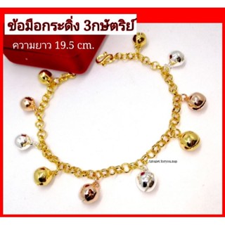 ข้อมือกระดิ่ง 3 กษัตริย์ ทอง 18k (ราคาปกติ 890 บาท)​