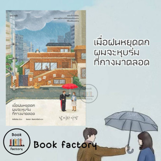 หนังสือ เมื่อฝนหยุดตก ผมจะหุบร่มที่กางมาตลอด ผู้เขียน: ชังอึนจิน  สำนักพิมพ์: Piccolo/Bookfactory#Piccolo วรรณกรรม