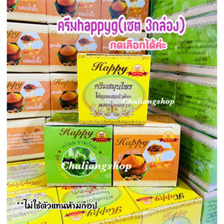 ครีมแฮปปี้ Happy(3สูตร เลือกได้)ปริมาณ5กรัม ของแท้