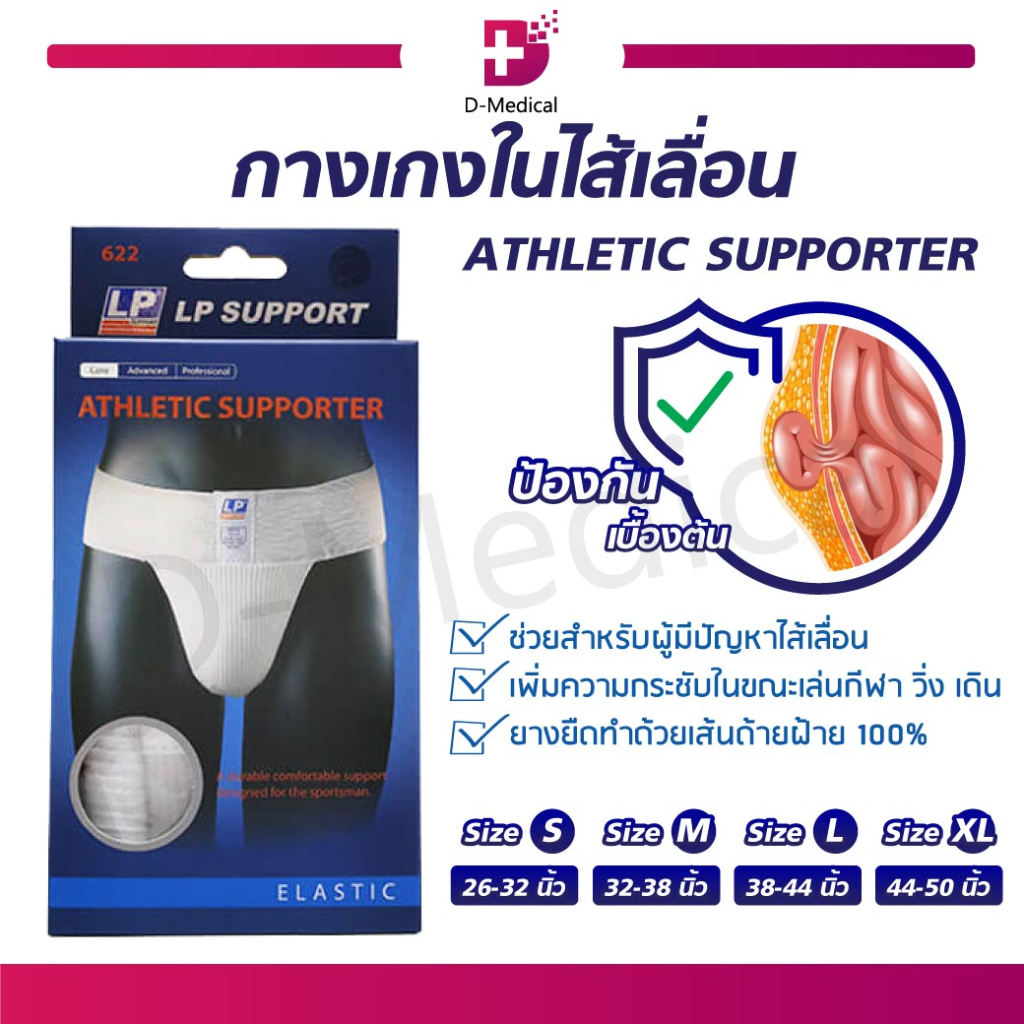 lp-support-lp622-กางเกงใน-ป้องกันไส้เลื่อน-ผลิตภัณฑ์ที่นักกีฬาทั่วโลกเลือกใช้