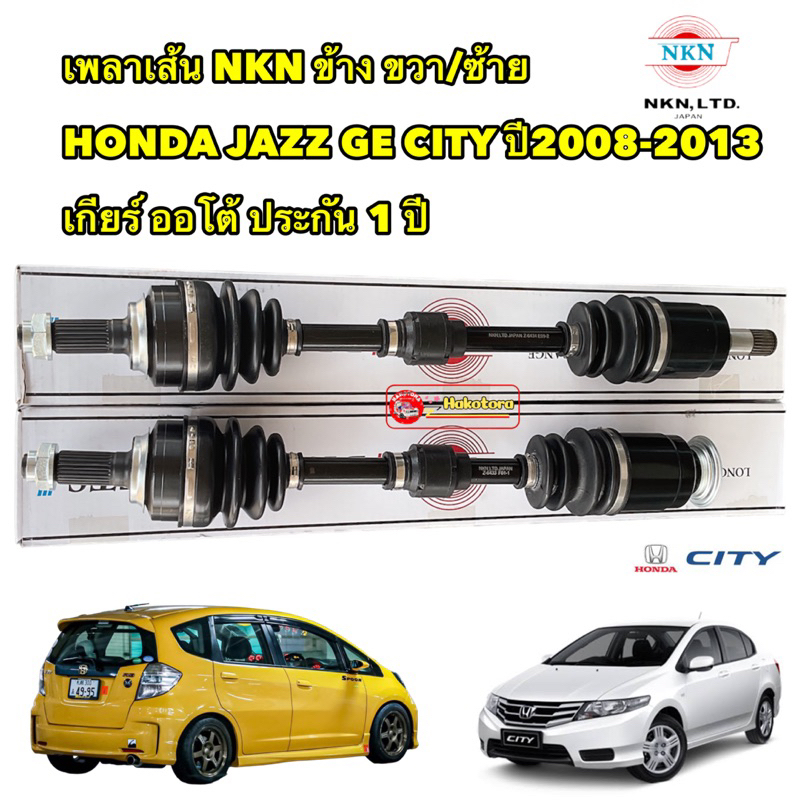 เพลาขับ-ข้าง-ขวา-ซ้าย-honda-jazz-ge-city-ปี2008-2013-เกียร์-ออโต้-nkn-japan-ประกัน-1ปี