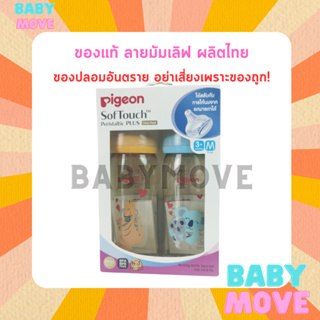 Pigeon ขวดนมคอกว้าง ขนาด 8 ออนซ์ (240 มล) ลายมัมเลิฟ (จิงโจ้ โคอาล่า) ล้างสต็อก ขายถูก