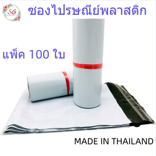 ร้านไทย ซองไปรษณีย์ สีขาวอมเทา 1แพ็ค100ใบ ถุงไปรษณีย์ ถุงพลาสติก ถุงพัสดุ ซองพัสดุ ซองจดหมาย ถุงแพ็คเสื้อผ้า
