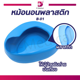 หม้อนอนพลาสติก สีฟ้า Bed Pan Plastic (B-01) หม้อนอน ทำความสะอาดง่าย สำหรับรองให้ผู้ป่วยขับถ่าย / ปัสสาวะ