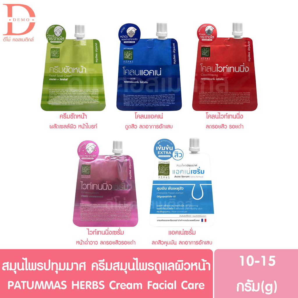 สมุนไพรปทุมมาศ-ครีมสมุนไพรดูแลผิวหน้า-10-15g-patummas-herbs-cream-facial-skincare