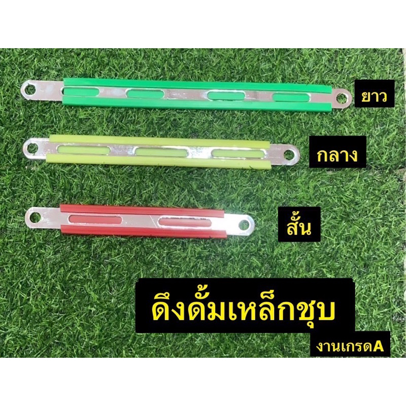 ดึงดั้มเหล็กชุบ-งานเกรดaมีให้เลือก-สั้น-กลาง-ยาว-แถมpvc-คละสี-หากต้องการระบุสีแจ้งทางinbox-งานโล๊ะ-ราคาไม่แพง