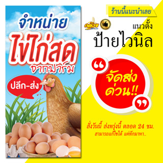 ป้ายไวนิล จำหน่ายไข่ไก่สด แนวตั้ง (ส่งด่วน)