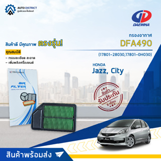 🚘DAEWHA กรองอากาศ DFA490 HONDA Jazz, City 1.5 CC 03-08 จำนวน 1 ลูก🚘