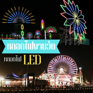 หลอดนีออนสี ไฟงานวัด หลอดงานวัดหลอดยาว หลอดไฟยาว LED กันน้ำ พร้อมปลั๊กเสียบ