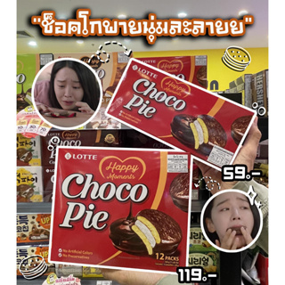 สินค้า Lotte Choco Pie Lotte ช็อคโกพาย ขนมปังสอดไส้มาร์เมลโร 2 size