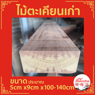 ไม้ ไม้ตะเคียนเก่าไส แผ่นไม้ตะเคียน ท่อนไม้ตะเคียนไส ขนาดประมาณ 5cm x9cm x100-140cm เหมาะสำหรับใช้งานตกแต่งDIY(ชิ้น)